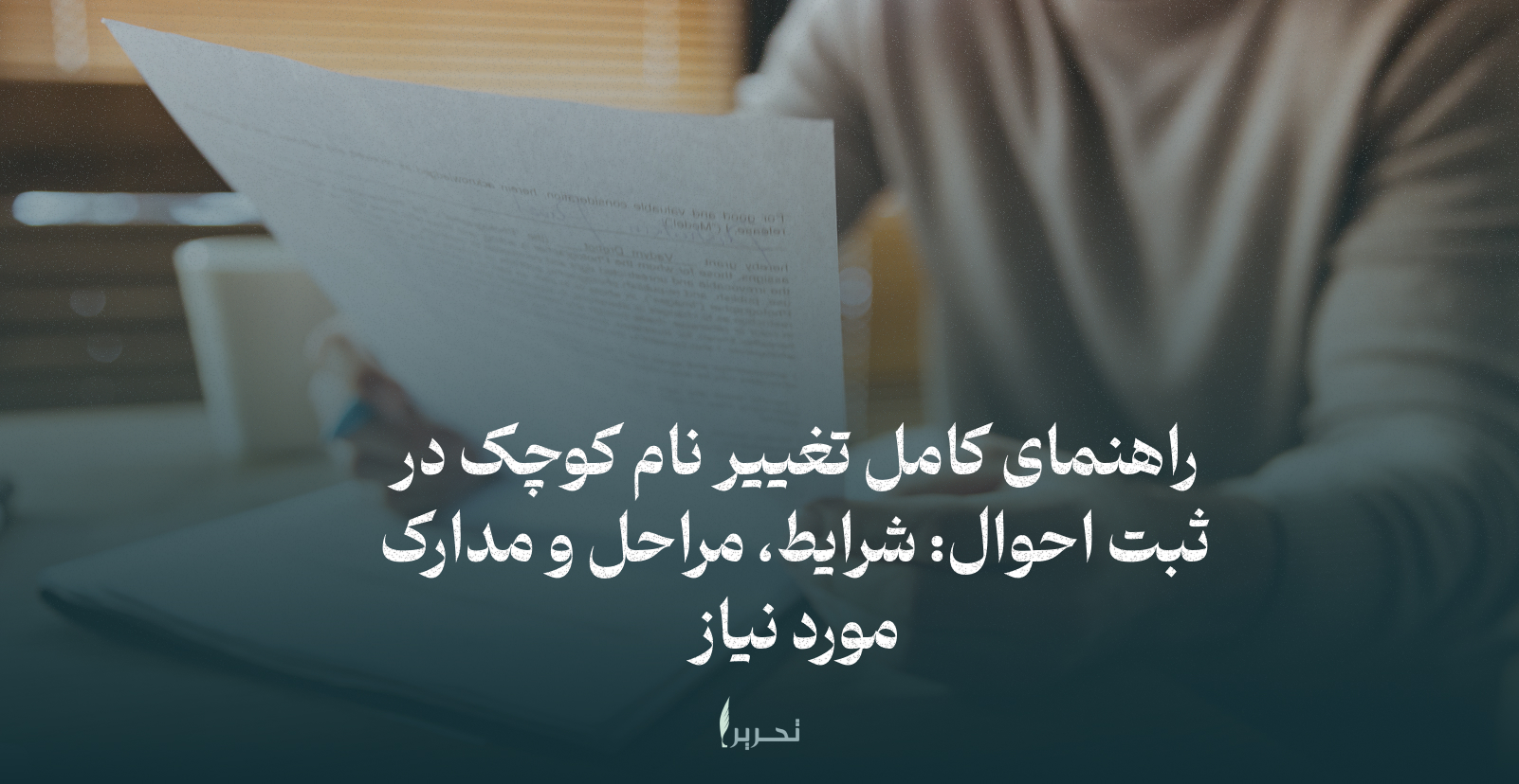 راهنمای کامل تغییر نام کوچک در ثبت احوال: شرایط، مراحل و مدارک مورد نیاز