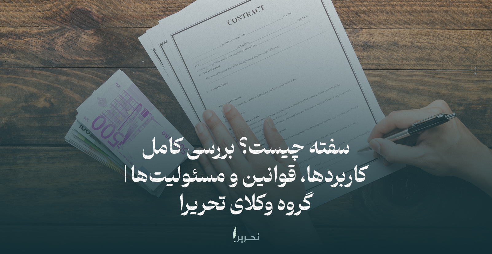 سفته چیست؟ بررسی کامل کاربردها، قوانین و مسئولیت‌ها | گروه وکلای تحریرا