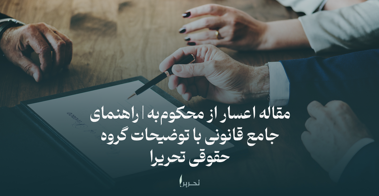 مقاله اعسار از محکوم‌به | راهنمای جامع قانونی با توضیحات گروه حقوقی تحریرا