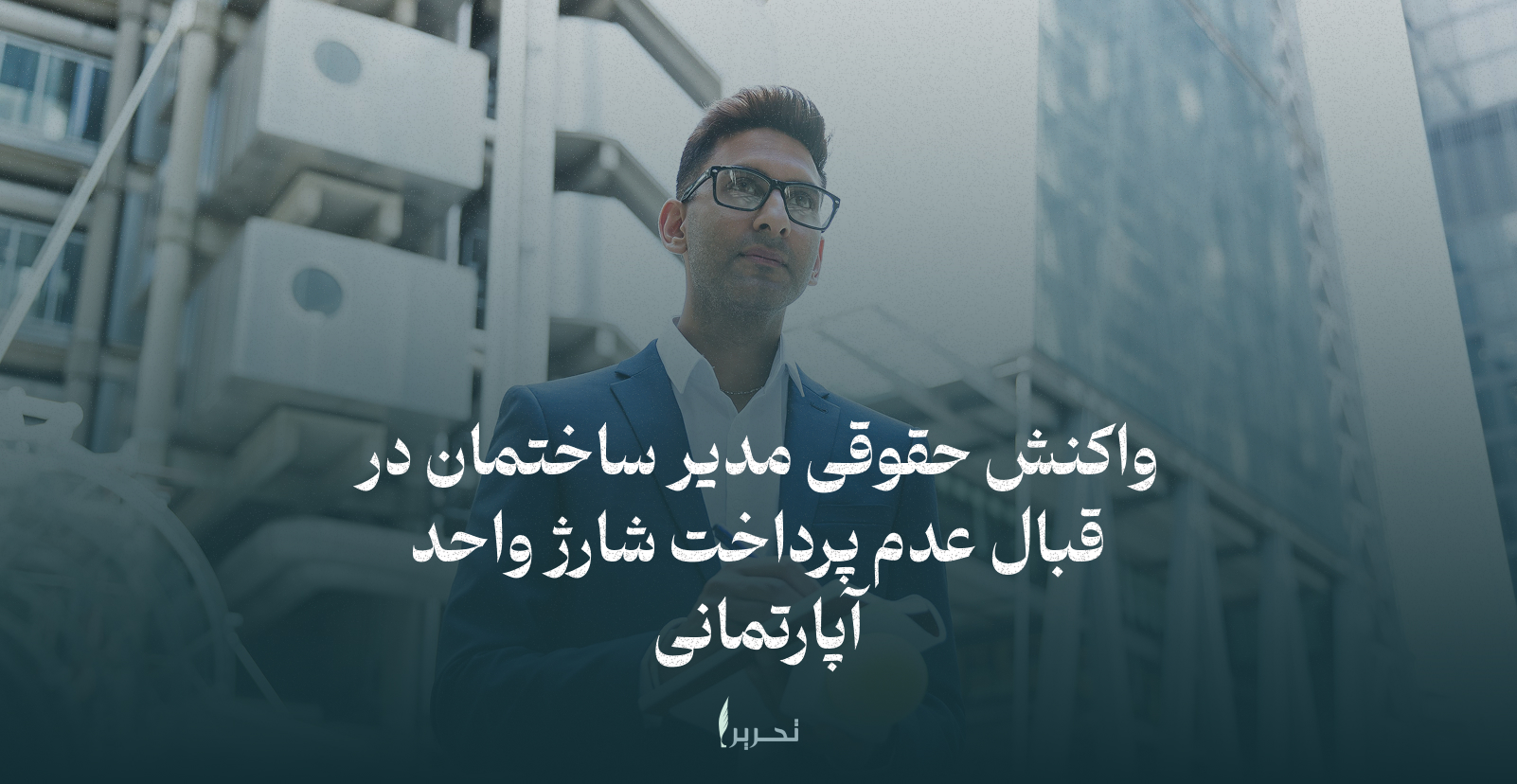 واکنش حقوقی مدیر ساختمان در قبال عدم پرداخت شارژ واحد آپارتمانی