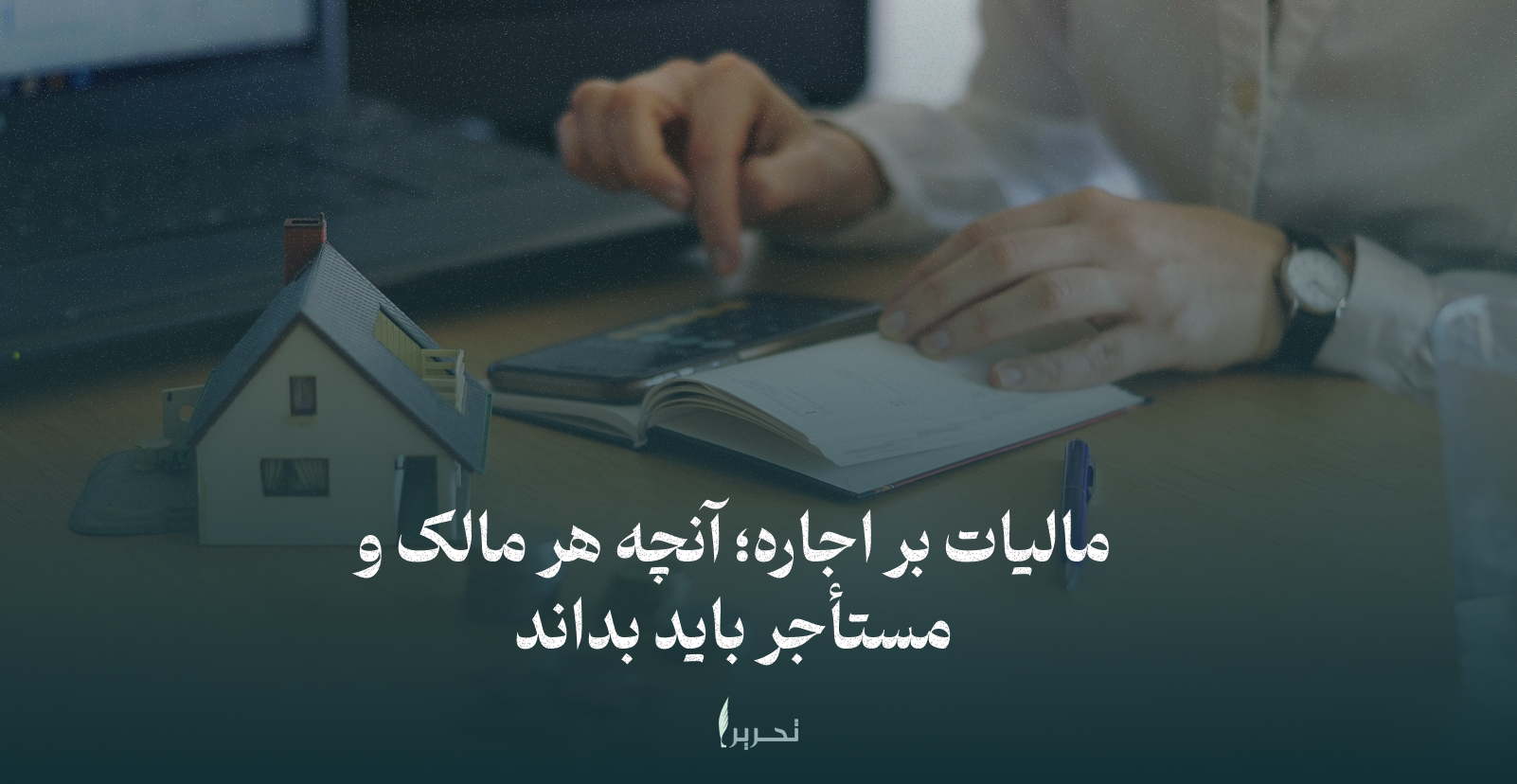 مالیات بر اجاره؛ آنچه هر مالک و مستأجر باید بداند