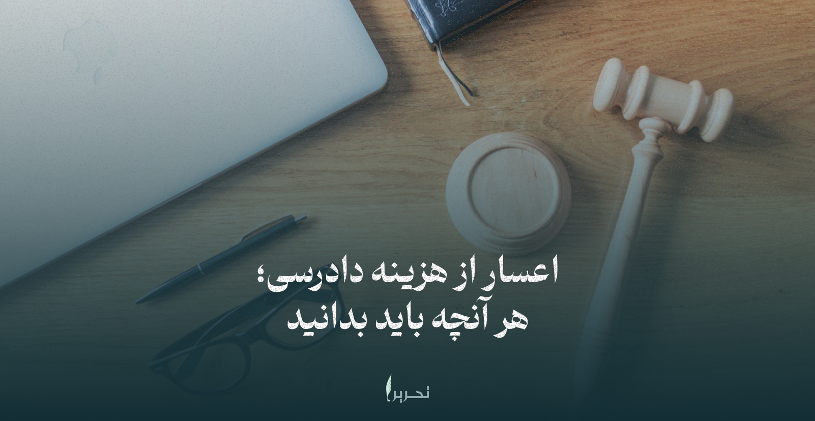 اعسار از هزینه دادرسی؛ هر آنچه باید بدانید