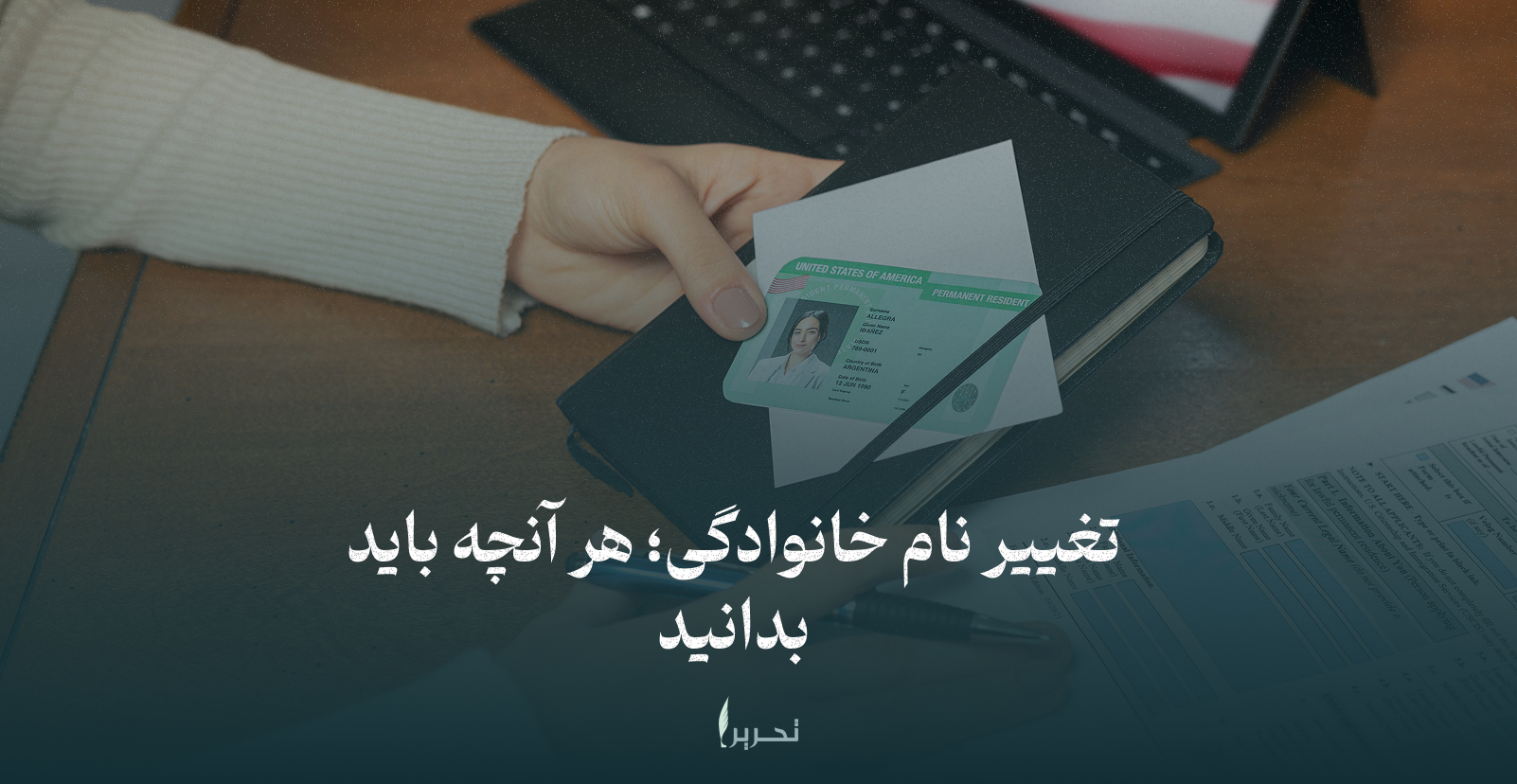 تغییر نام خانوادگی؛ هر آنچه باید بدانید