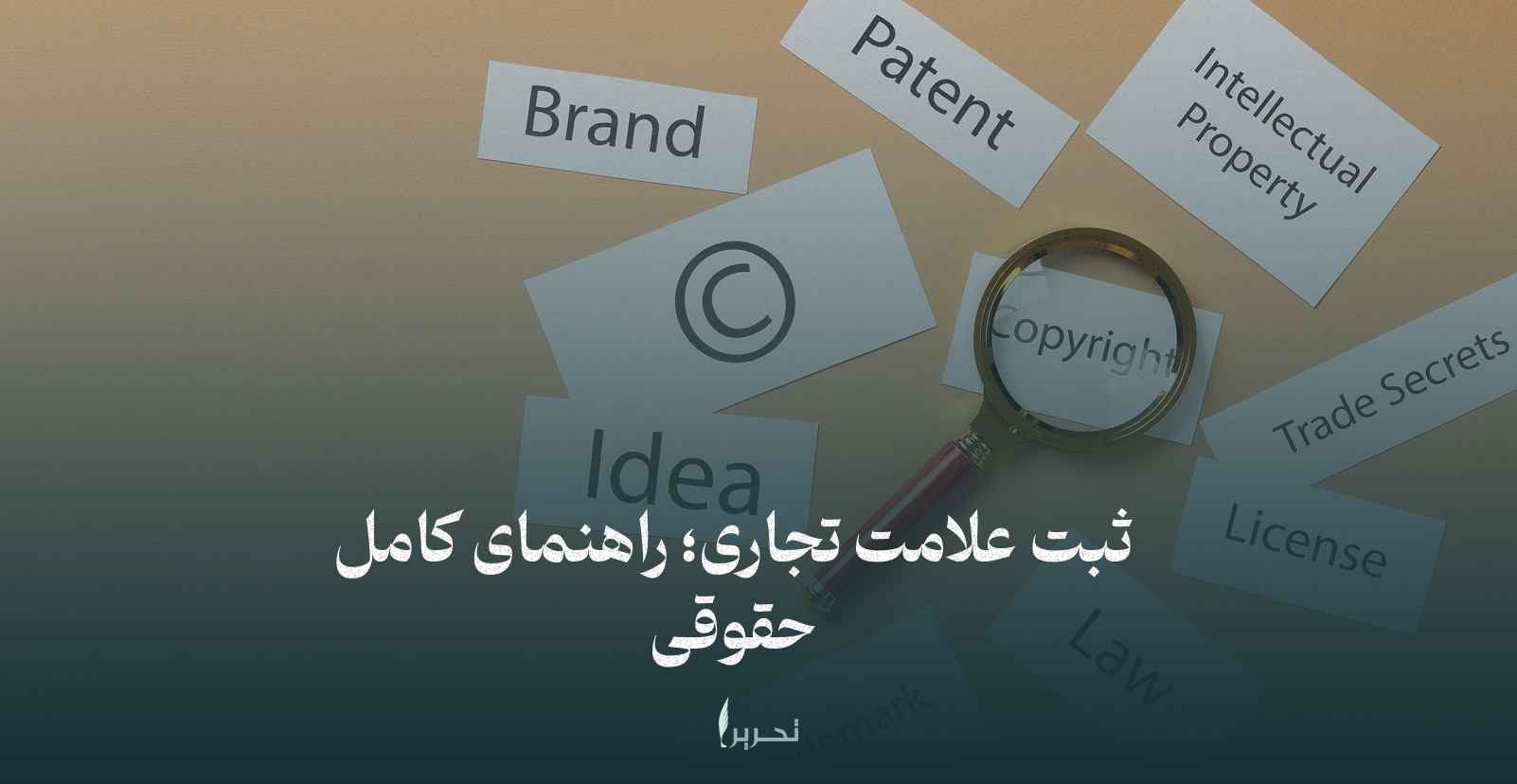 ثبت علامت تجاری؛ راهنمای کامل حقوقی