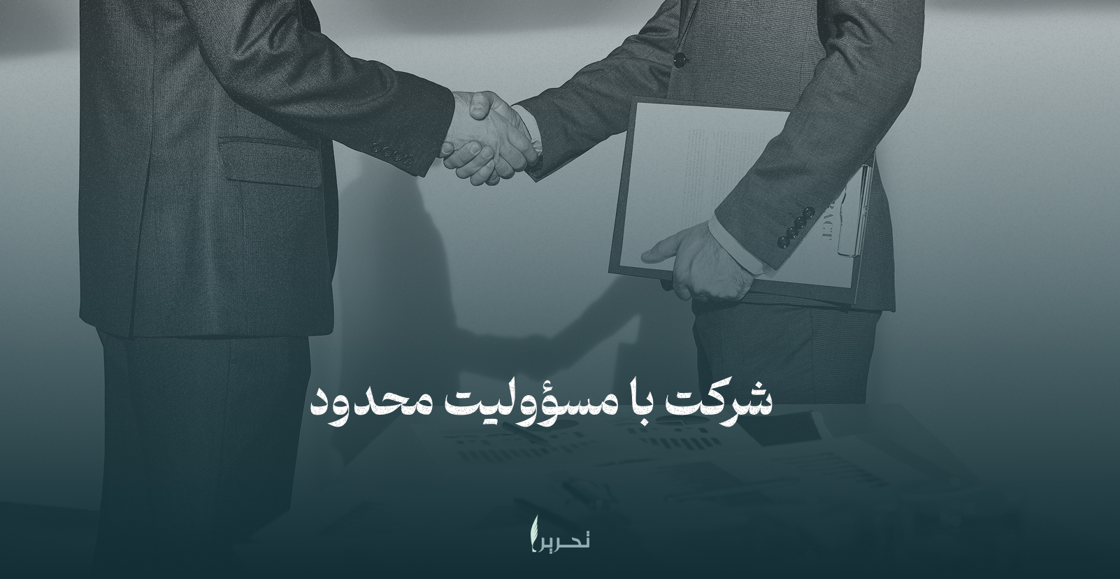 شرکت با مسؤولیت محدود