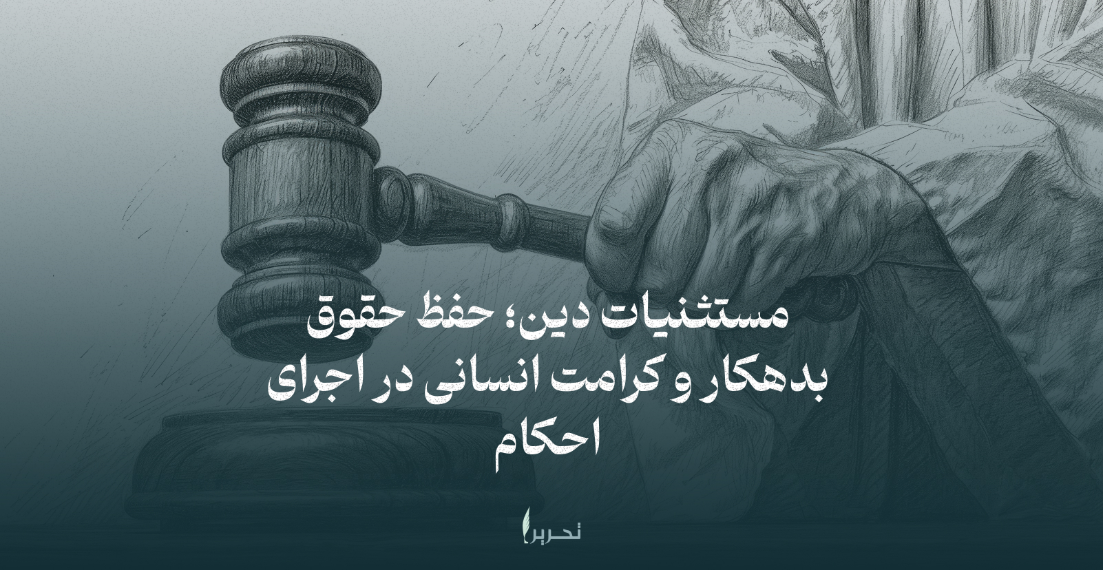 مستثنیات دین؛ حفظ حقوق بدهکار و کرامت انسانی در اجرای احکام