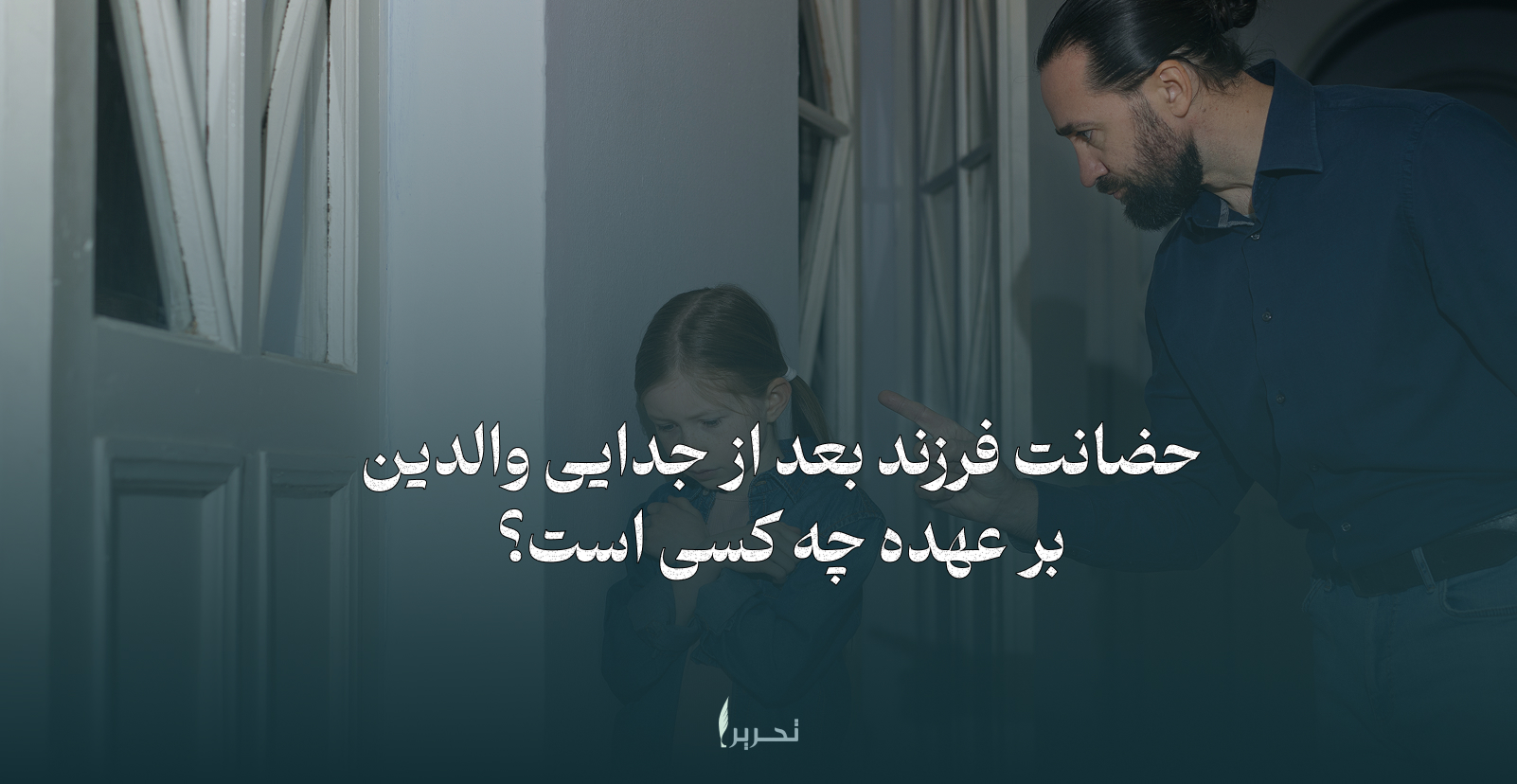 حضانت فرزند بعد از جدایی والدین بر عهده چه کسی است؟