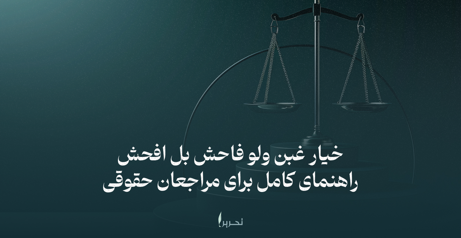 خیار غبن ولو فاحش بل افحش — راهنمای کامل برای مراجعان حقوقی
