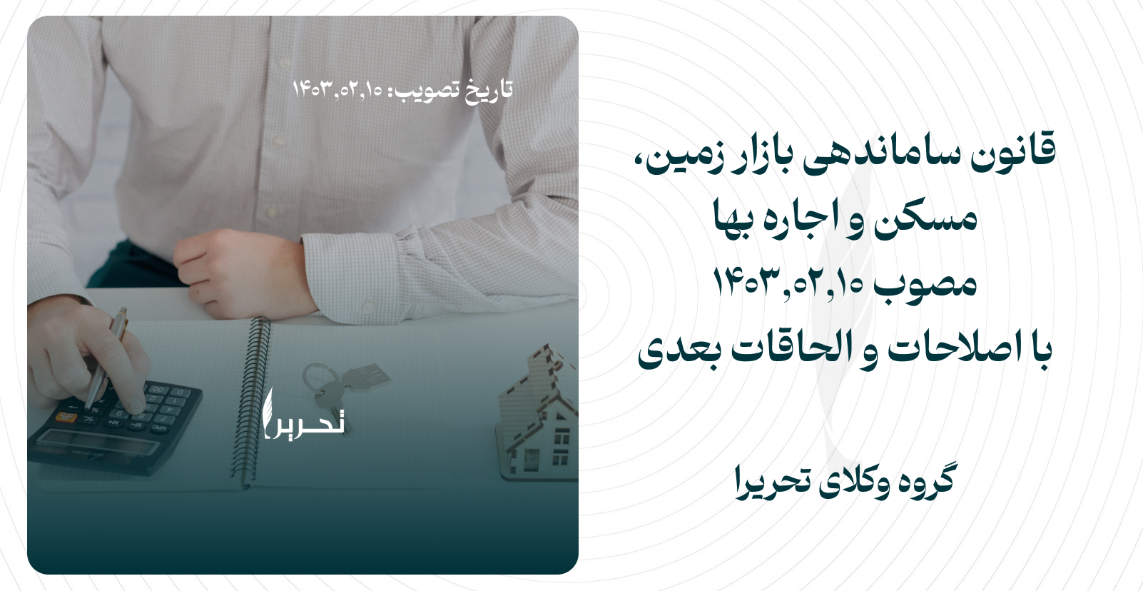 قانون سامان‌دهي بازار زمين، مسكن و اجاره‌بهامصوب ۱۴۰۳,۰۲,۱۰