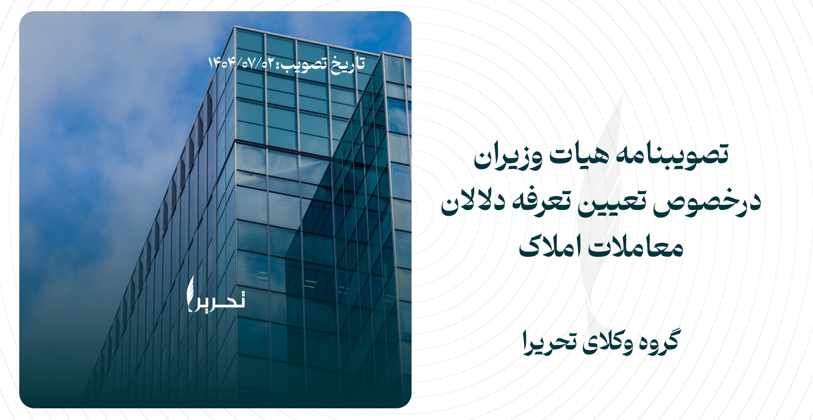 تصویب‌نامه هیئت وزیران درخصوص تعیین تعرفه دلالان معاملات املاک