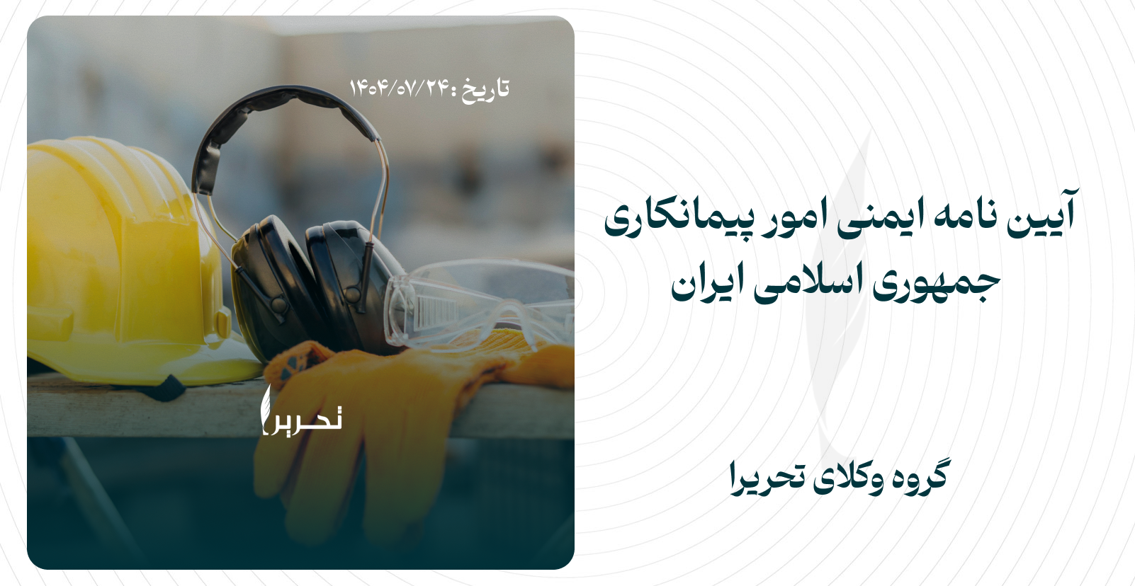 آیین نامه ایمنی امور پیمانکاری