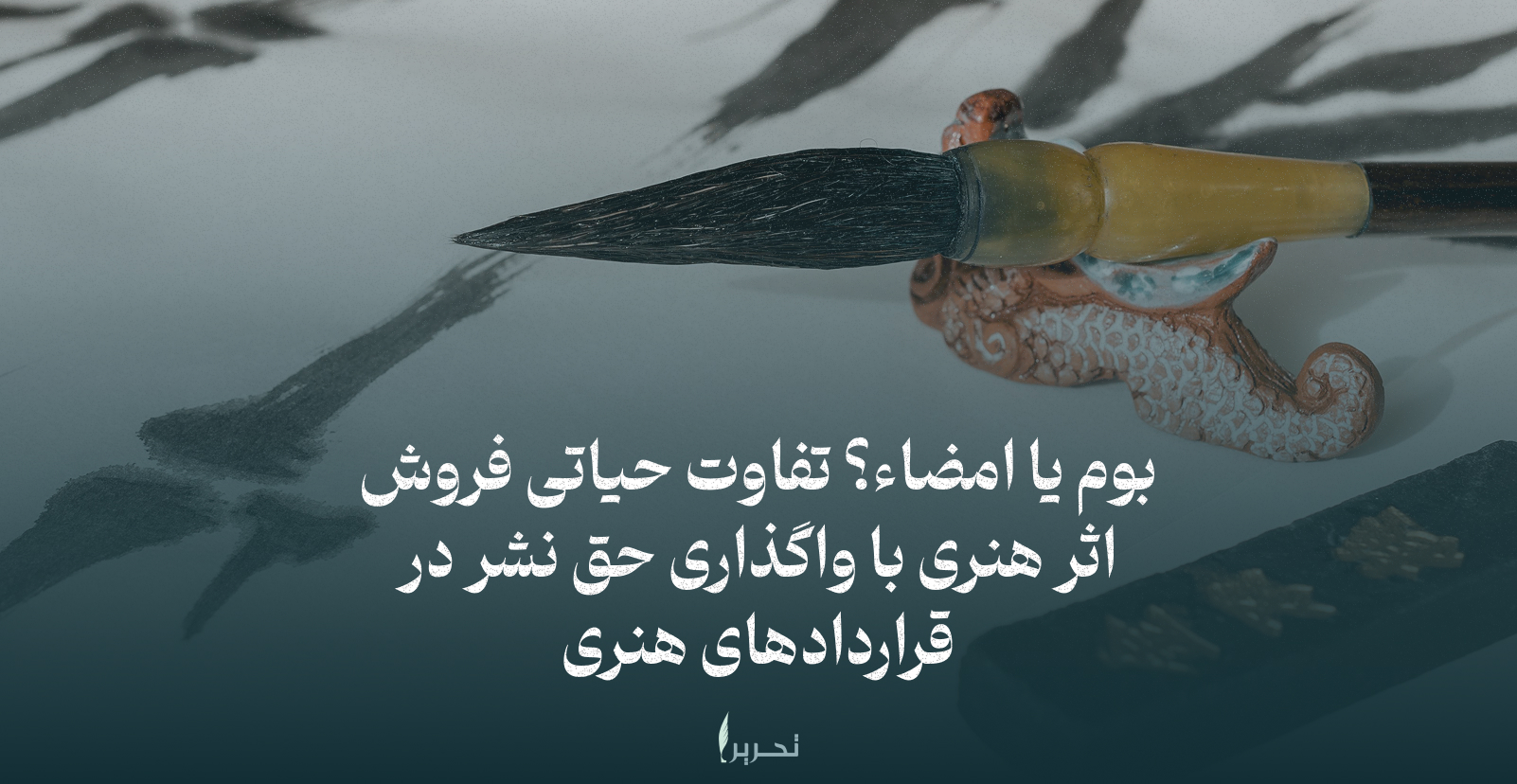 بوم یا امضاء؟ تفاوت حیاتی فروش اثر هنری با واگذاری حق نشر در قراردادهای هنری