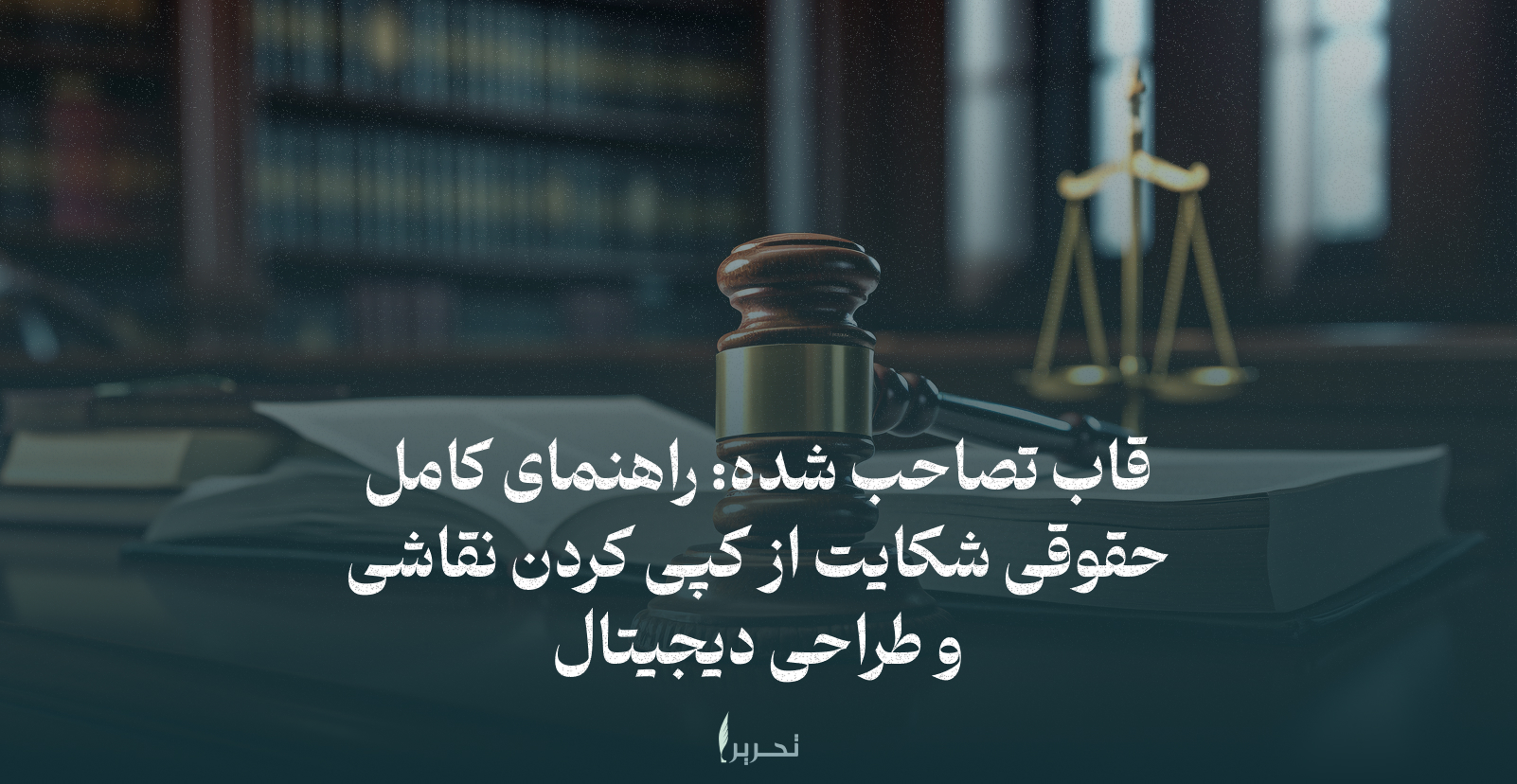 قاب تصاحب شده: راهنمای کامل حقوقی شکایت از کپی کردن نقاشی و طراحی دیجیتال