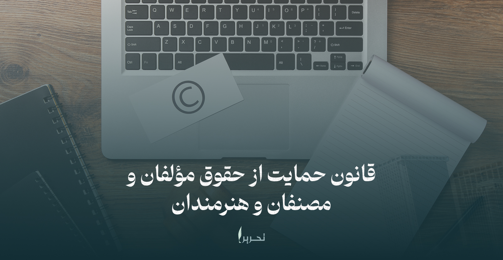 قانون حمایت از حقوق مؤلفان و مصنفان و هنرمندان