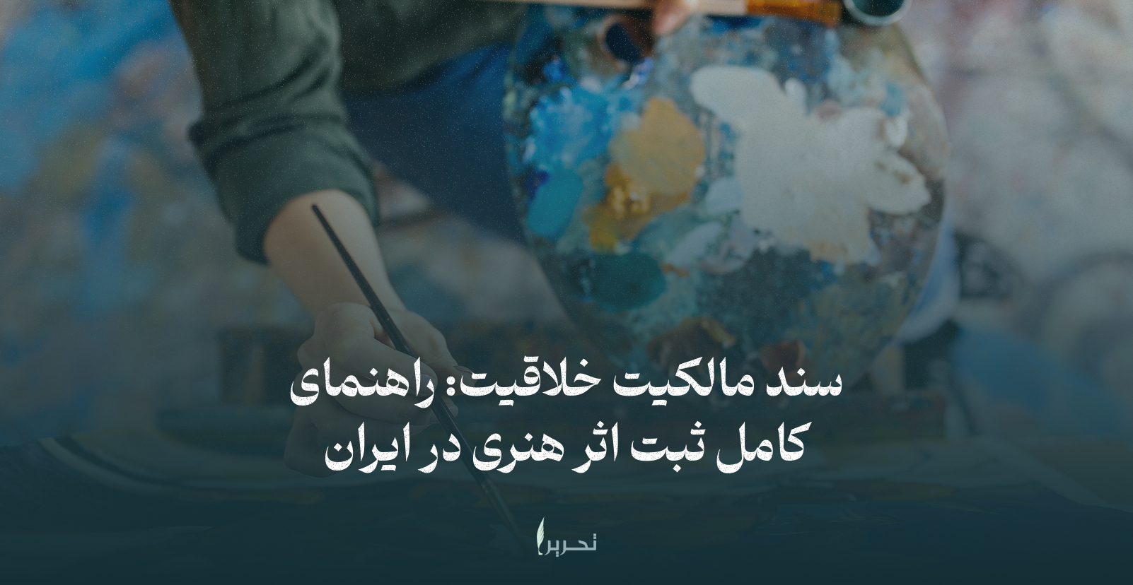 سند مالکیت خلاقیت: راهنمای کامل ثبت اثر هنری در ایران