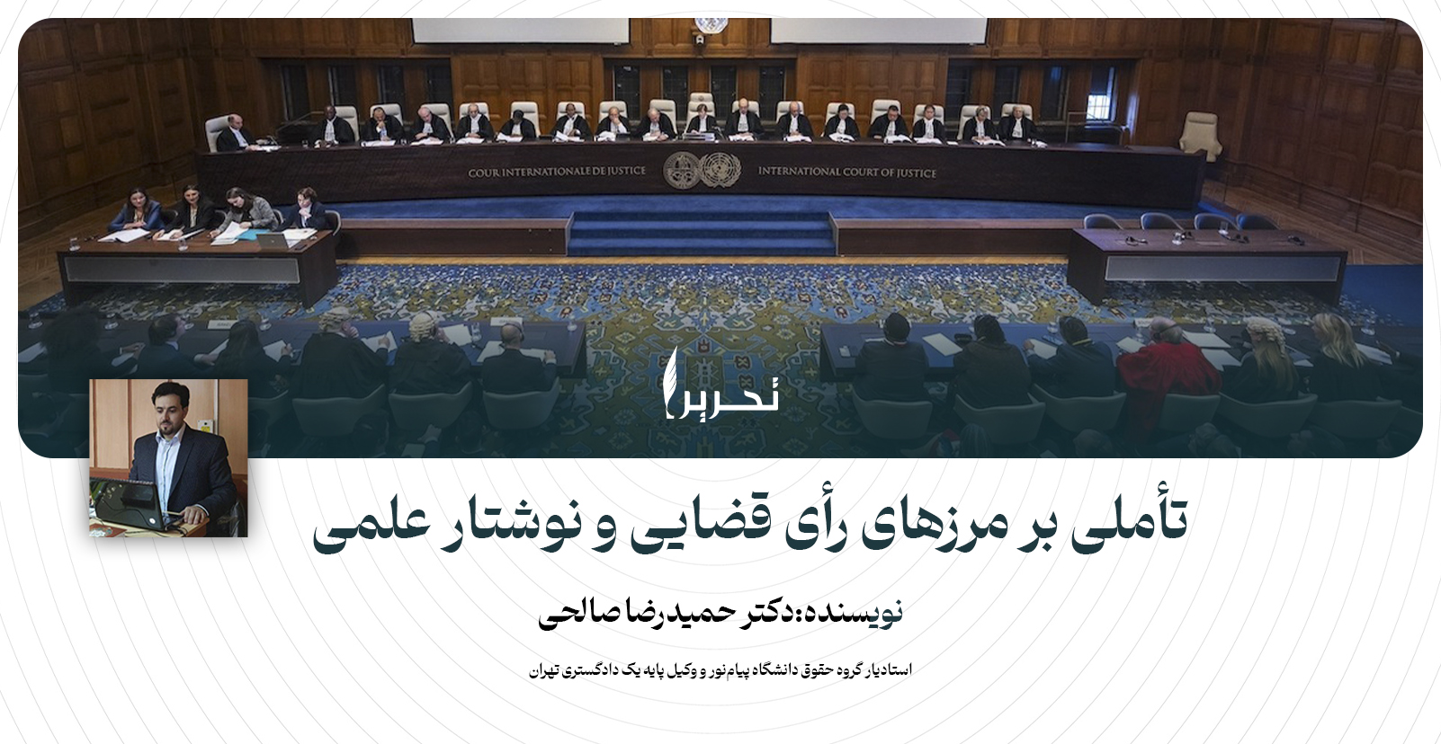 تأملی بر مرزهای رأی قضایی و نوشتار علمی